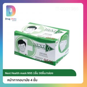 next health mask N95 1ชิ้น 30ชิ้น/กล่อง